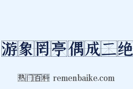 游象罔亭偶成二绝是什么意思的图片